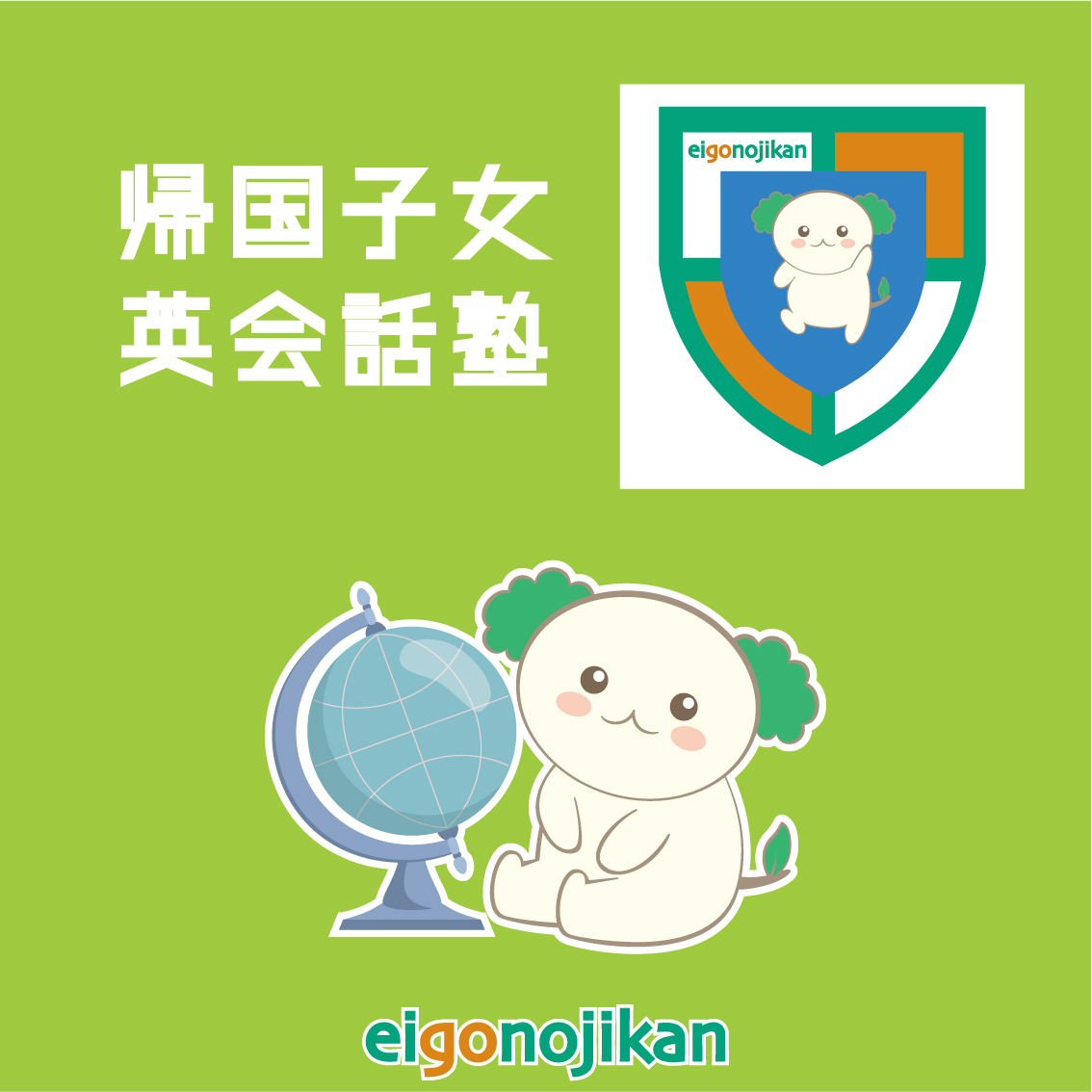 帰国子女 子供英会話塾｜英語の時間 英会話学院｜東京都港区白金高輪駅前