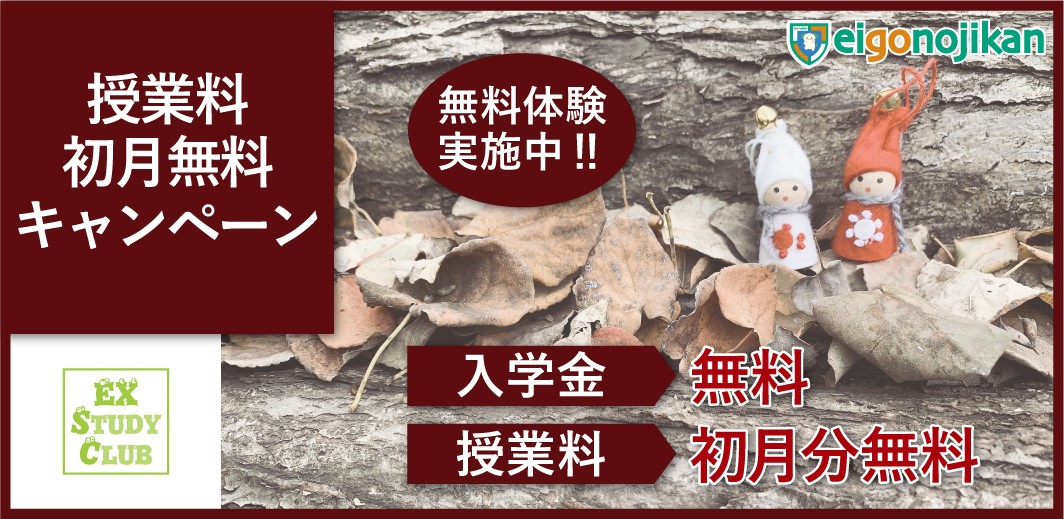 入学金無料＆初月月謝無料キャンペーン