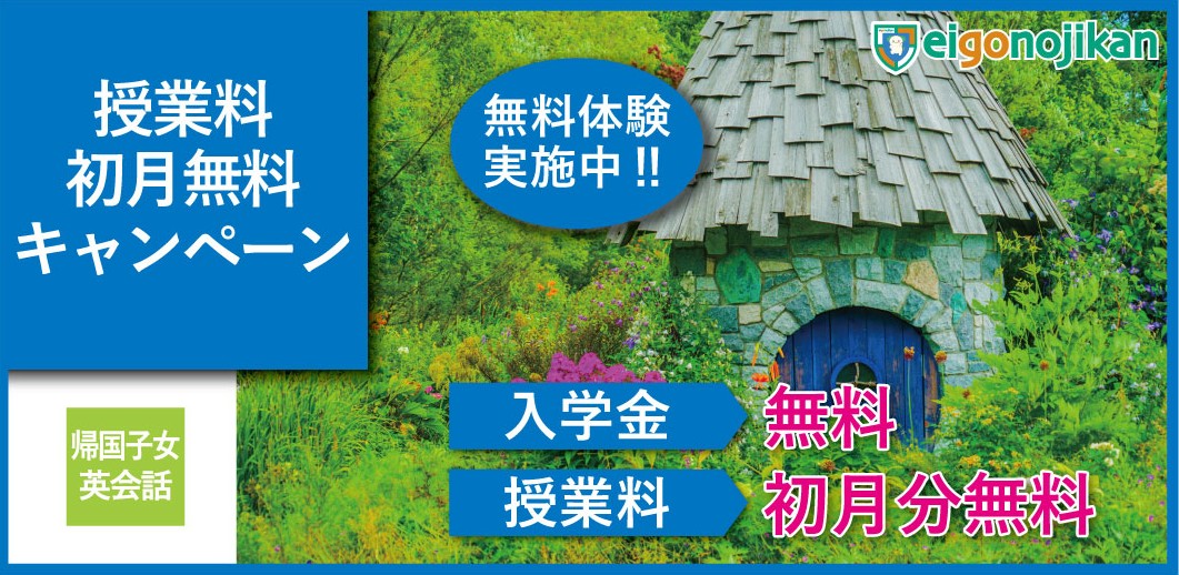 入学金無料＆初月月謝無料キャンペーン