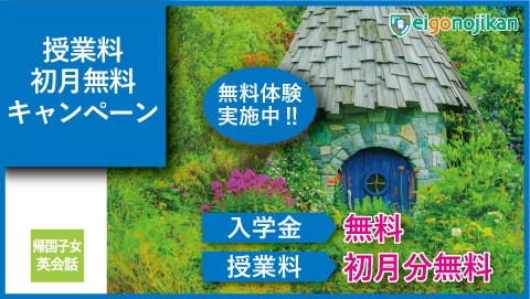 入学金無料＆初月月謝無料キャンペーン