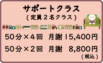 最大定員2名：サポートクラス