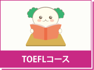 TOEFL対策コース