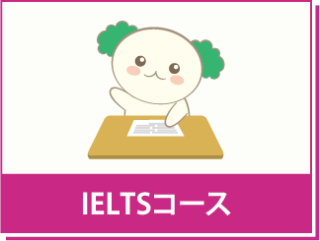 IELTS対策コース