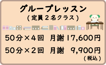 最大定員2名：グループレッスン