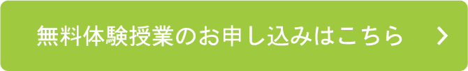 無料体験のお申し込みはこちら