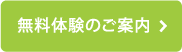 無料体験のご案内