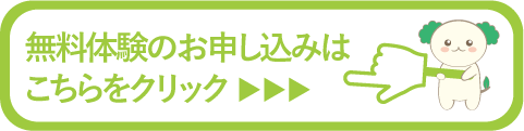 無料体験のお申込みはこちらをクリック