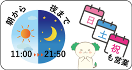 朝から夜まで、土日や祝祭日も開講